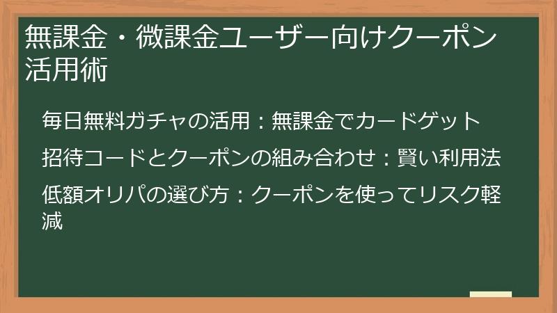 無課金・微課金ユーザー向けクーポン活用術