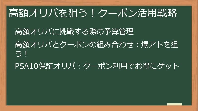 高額オリパを狙う！クーポン活用戦略