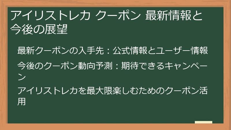 アイリストレカ クーポン 最新情報と今後の展望