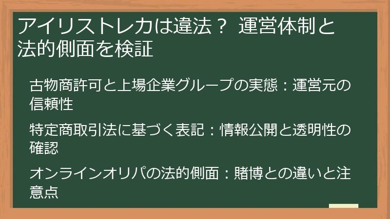 アイリストレカは違法？ 運営体制と法的側面を検証
