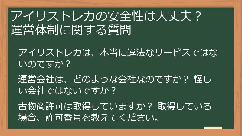 アイリストレカの安全性は大丈夫？ 運営体制に関する質問