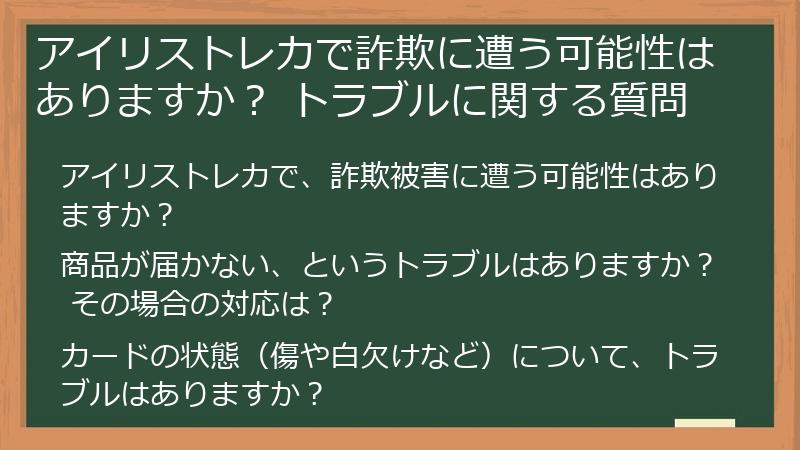アイリストレカで詐欺に遭う可能性はありますか？ トラブルに関する質問