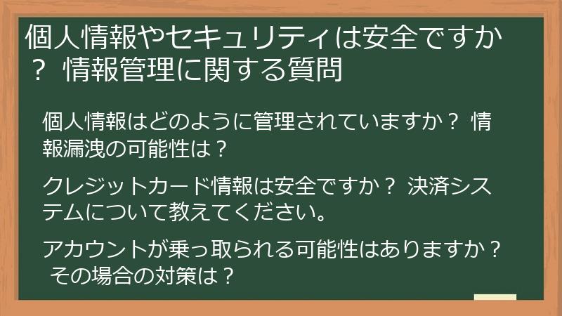 個人情報やセキュリティは安全ですか？ 情報管理に関する質問