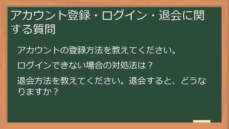 アカウント登録・ログイン・退会に関する質問