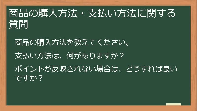 商品の購入方法・支払い方法に関する質問