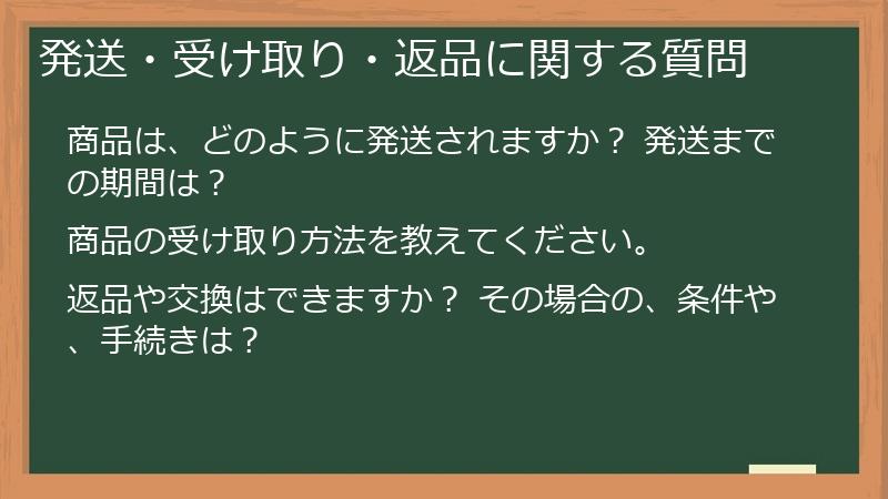 発送・受け取り・返品に関する質問