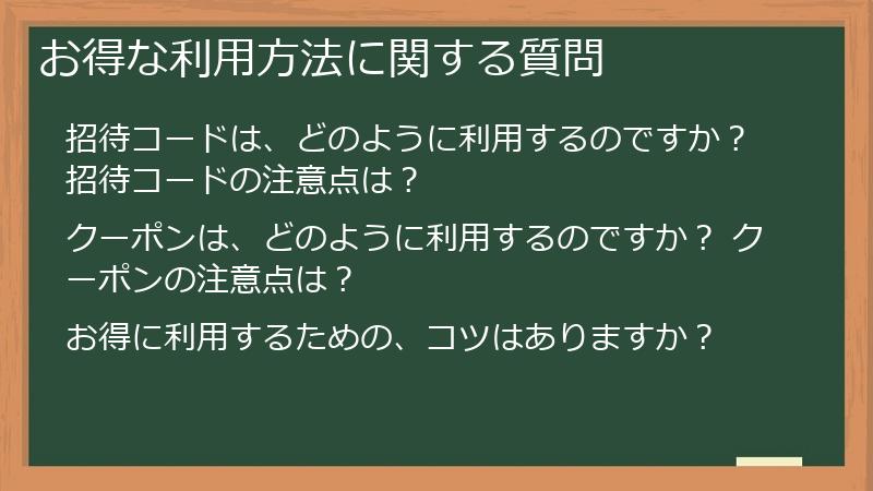 お得な利用方法に関する質問