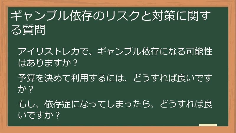 ギャンブル依存のリスクと対策に関する質問