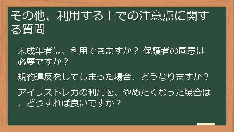 その他、利用する上での注意点に関する質問