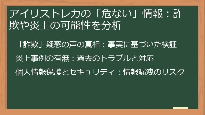 アイリストレカの「危ない」情報：詐欺や炎上の可能性を分析