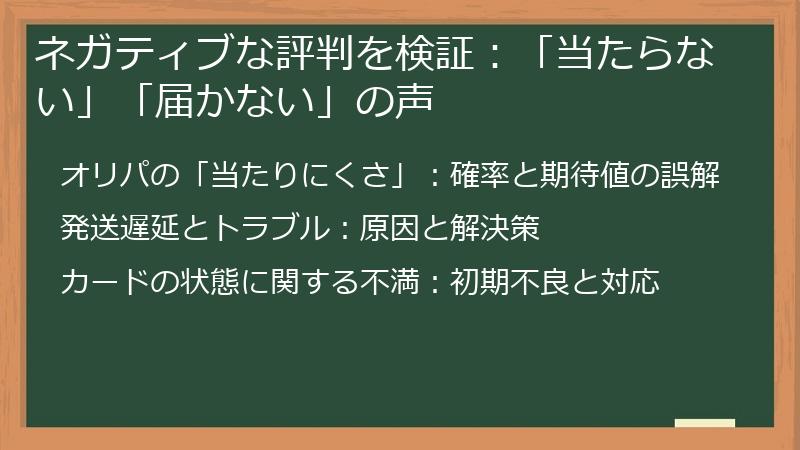 ネガティブな評判を検証：「当たらない」「届かない」の声