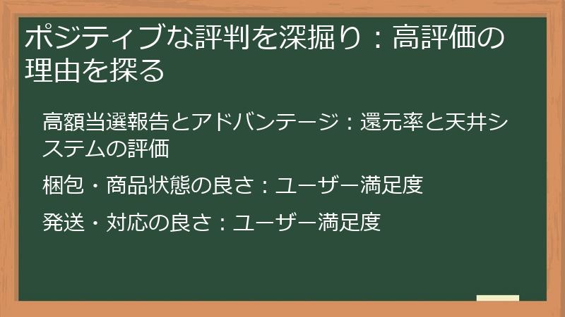 ポジティブな評判を深掘り：高評価の理由を探る