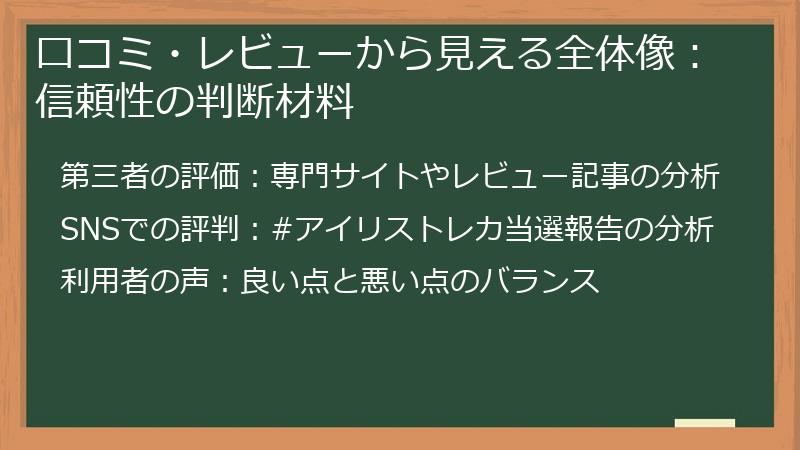 口コミ・レビューから見える全体像：信頼性の判断材料