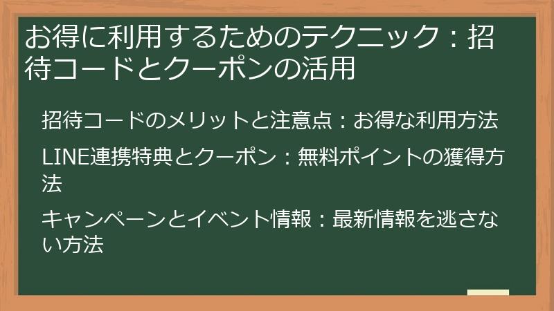 お得に利用するためのテクニック：招待コードとクーポンの活用