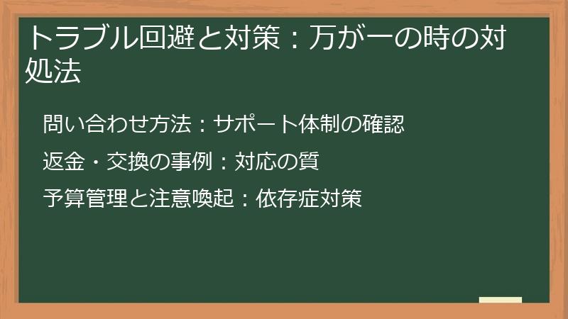 トラブル回避と対策：万が一の時の対処法