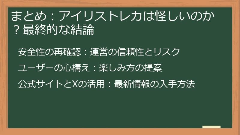 まとめ：アイリストレカは怪しいのか？最終的な結論