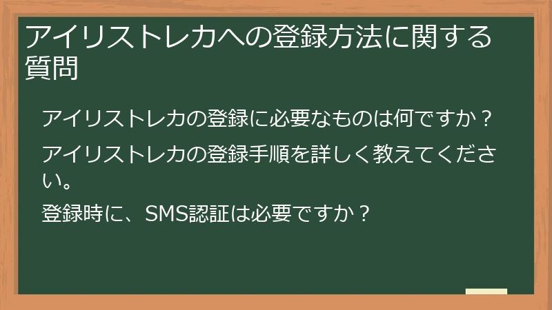 アイリストレカへの登録方法に関する質問