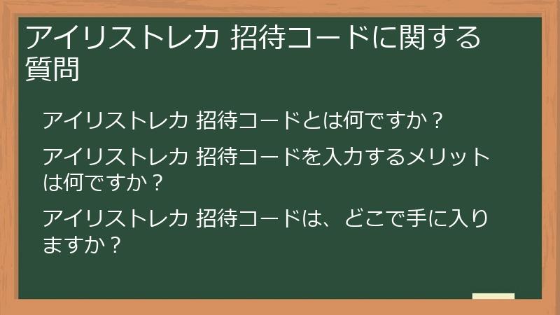 アイリストレカ 招待コードに関する質問