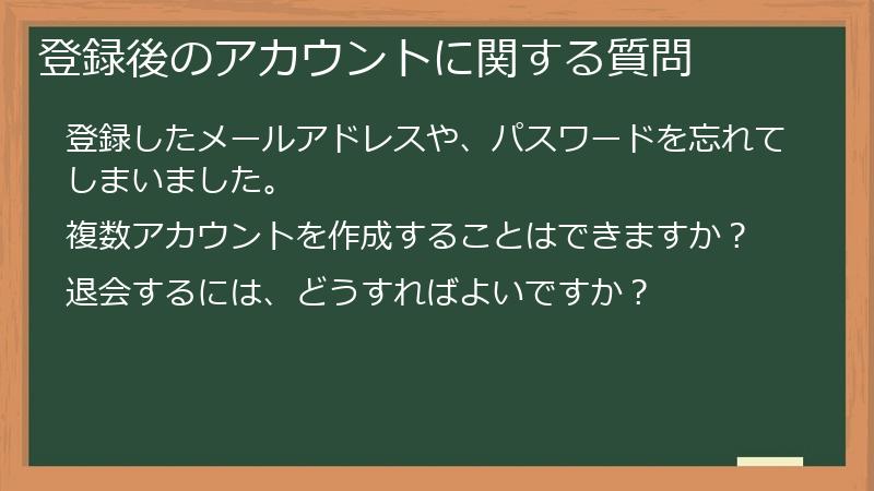登録後のアカウントに関する質問