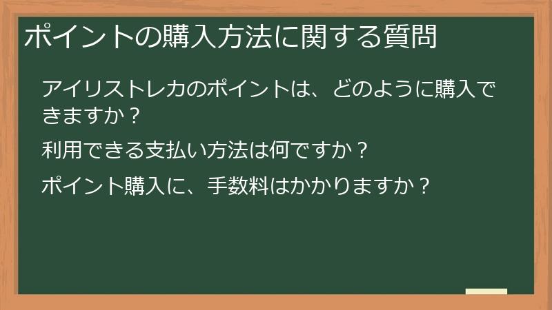 ポイントの購入方法に関する質問