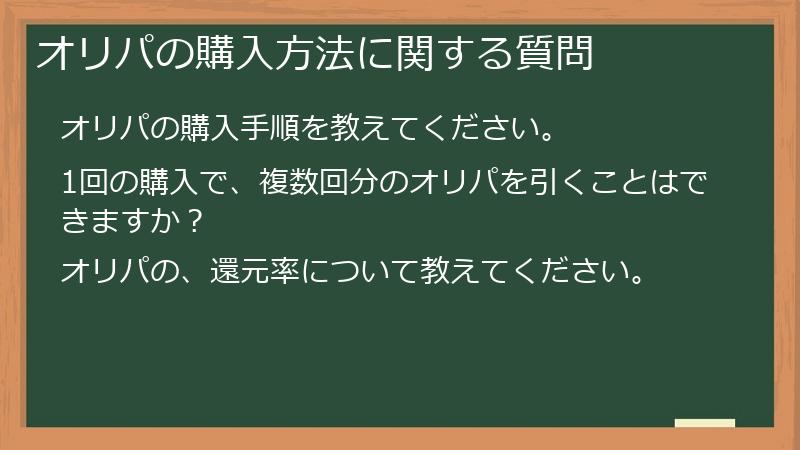 オリパの購入方法に関する質問