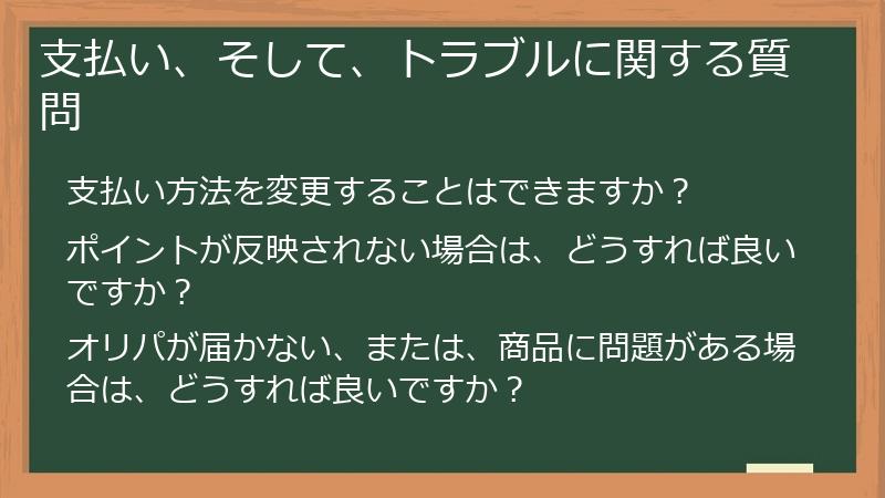 支払い、そして、トラブルに関する質問
