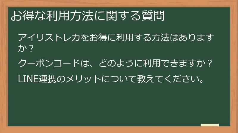 お得な利用方法に関する質問