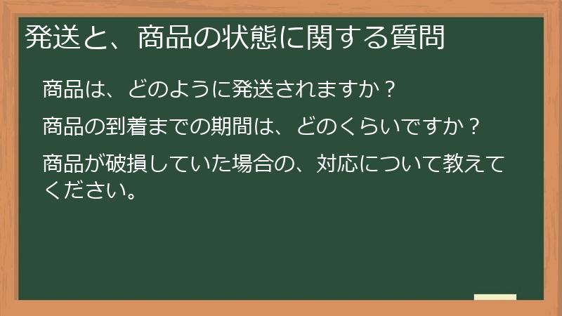 発送と、商品の状態に関する質問