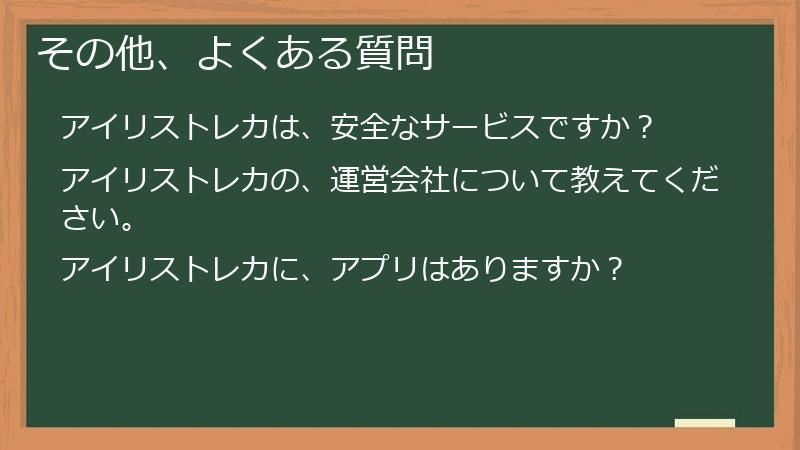 その他、よくある質問