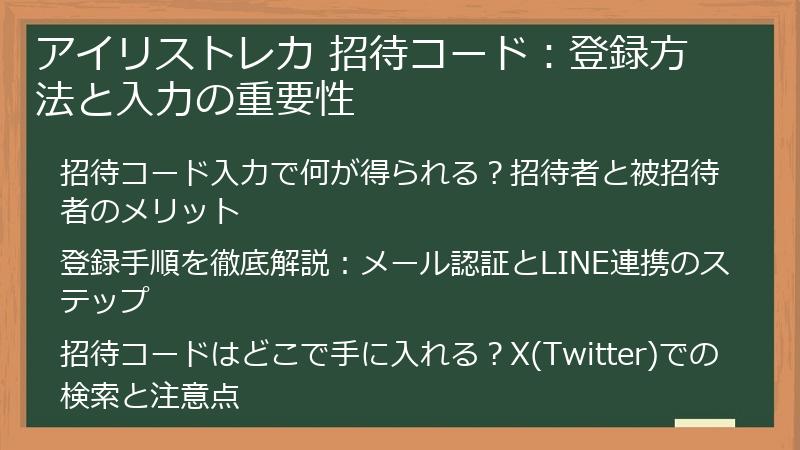アイリストレカ 招待コード：登録方法と入力の重要性