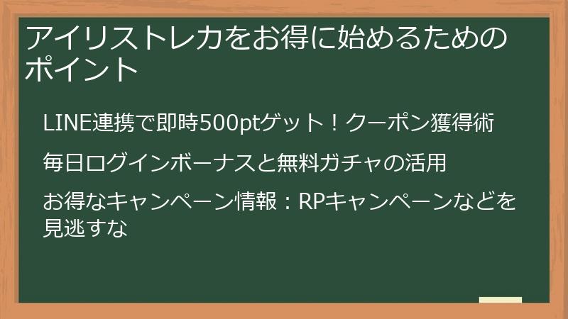 アイリストレカをお得に始めるためのポイント