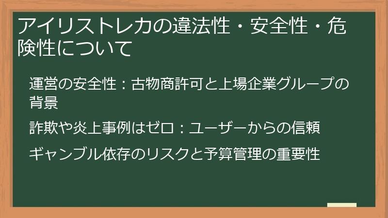 アイリストレカの違法性・安全性・危険性について