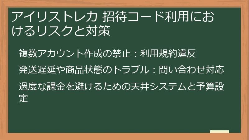 アイリストレカ 招待コード利用におけるリスクと対策