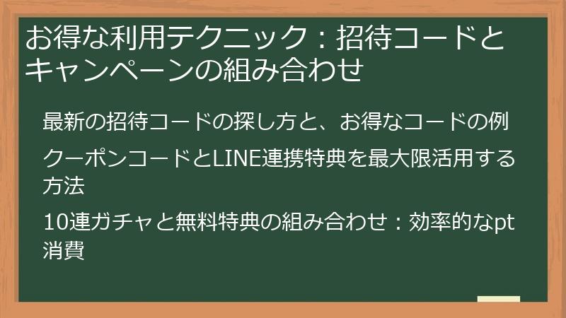 お得な利用テクニック：招待コードとキャンペーンの組み合わせ