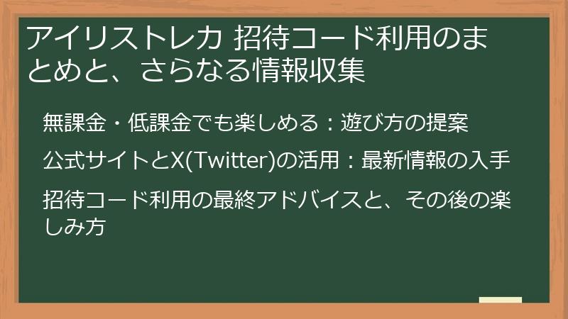 アイリストレカ 招待コード利用のまとめと、さらなる情報収集