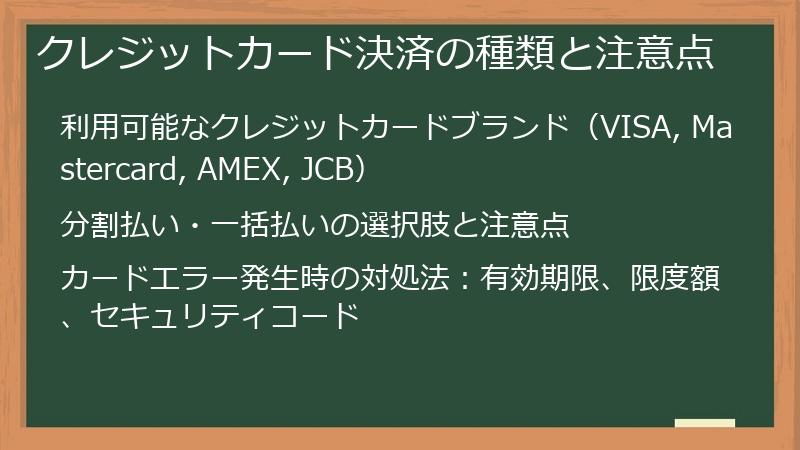 クレジットカード決済の種類と注意点