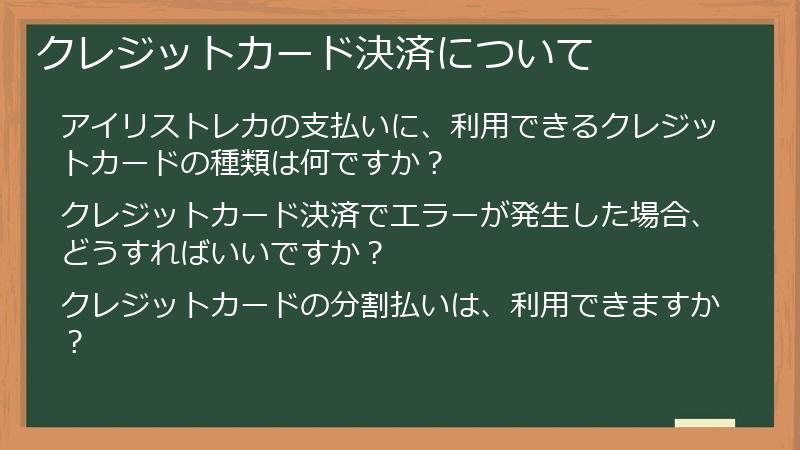 クレジットカード決済について