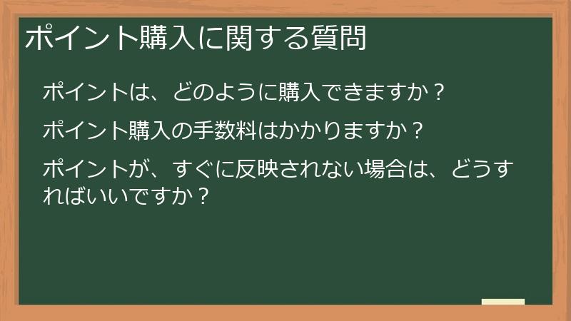 ポイント購入に関する質問