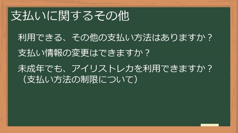 支払いに関するその他