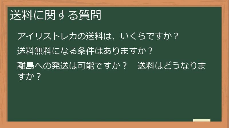 送料に関する質問