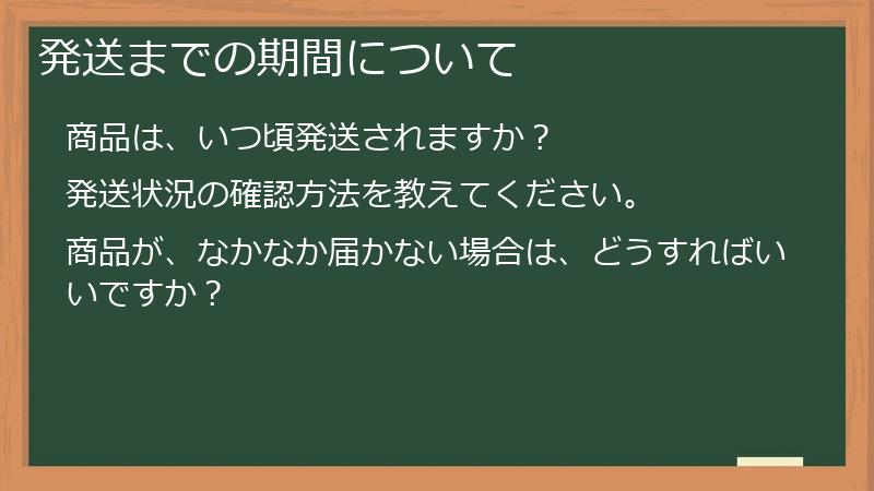 発送までの期間について