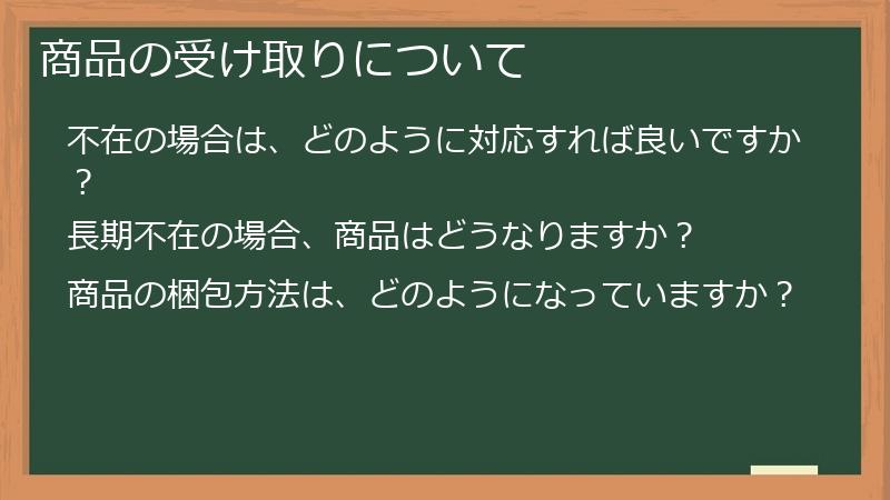 商品の受け取りについて