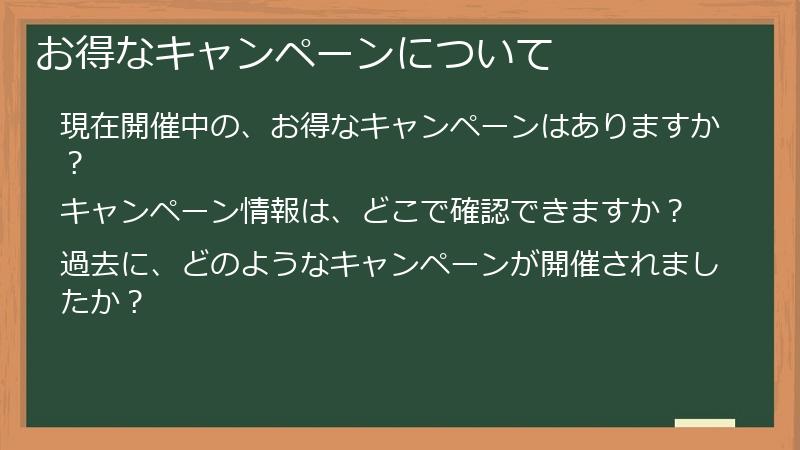 お得なキャンペーンについて
