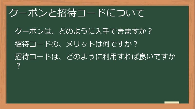 クーポンと招待コードについて