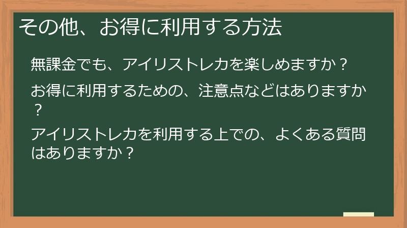 その他、お得に利用する方法