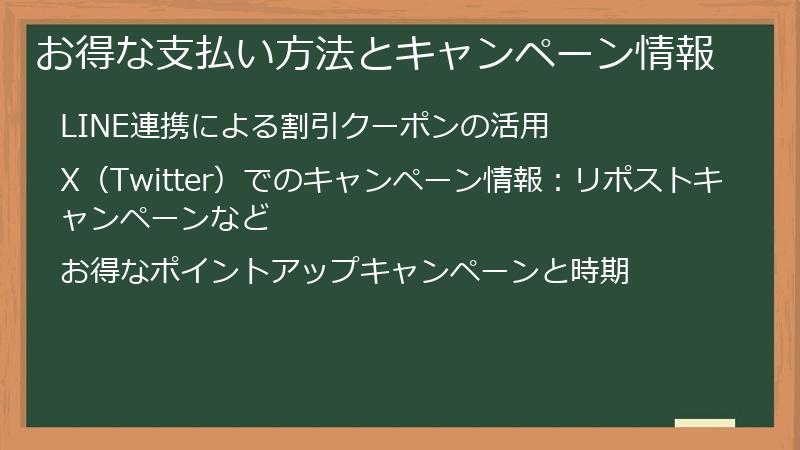 お得な支払い方法とキャンペーン情報
