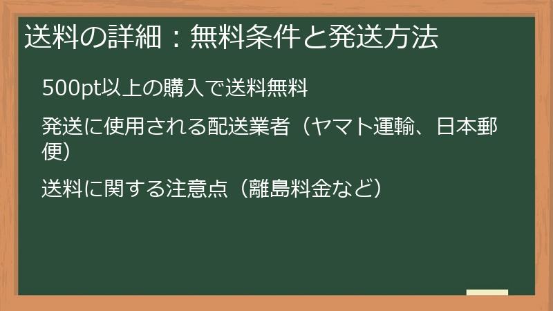 送料の詳細:無料条件と発送方法