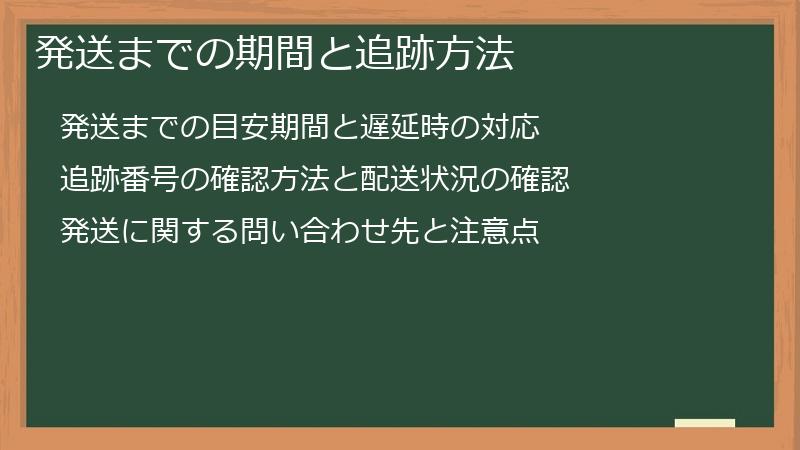 発送までの期間と追跡方法