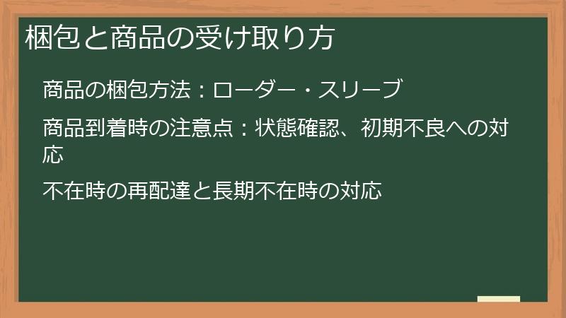 梱包と商品の受け取り方