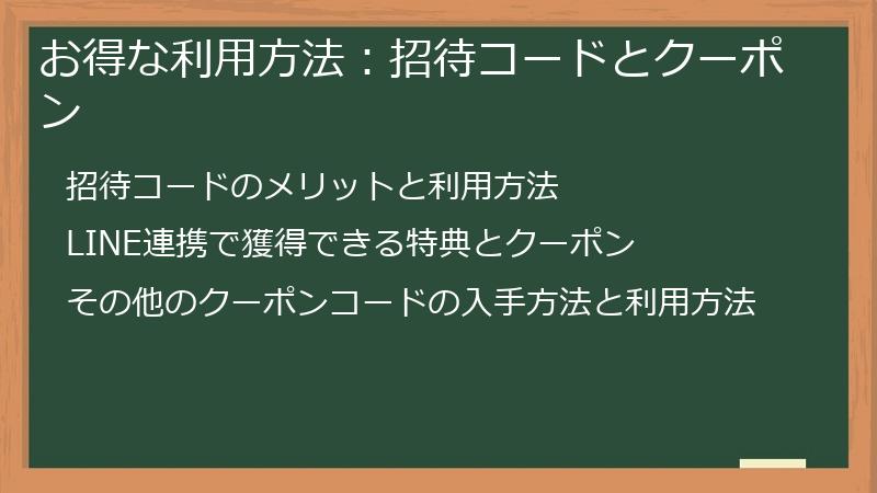 お得な利用方法:招待コードとクーポン
